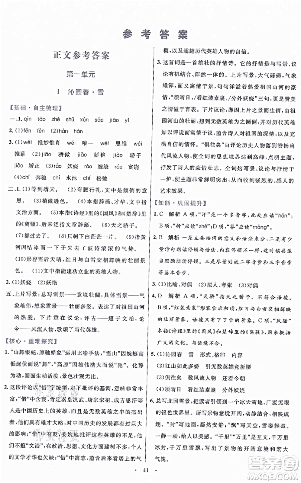 內(nèi)蒙古教育出版社2021初中同步學(xué)習(xí)目標與檢測九年級語文上冊人教版答案