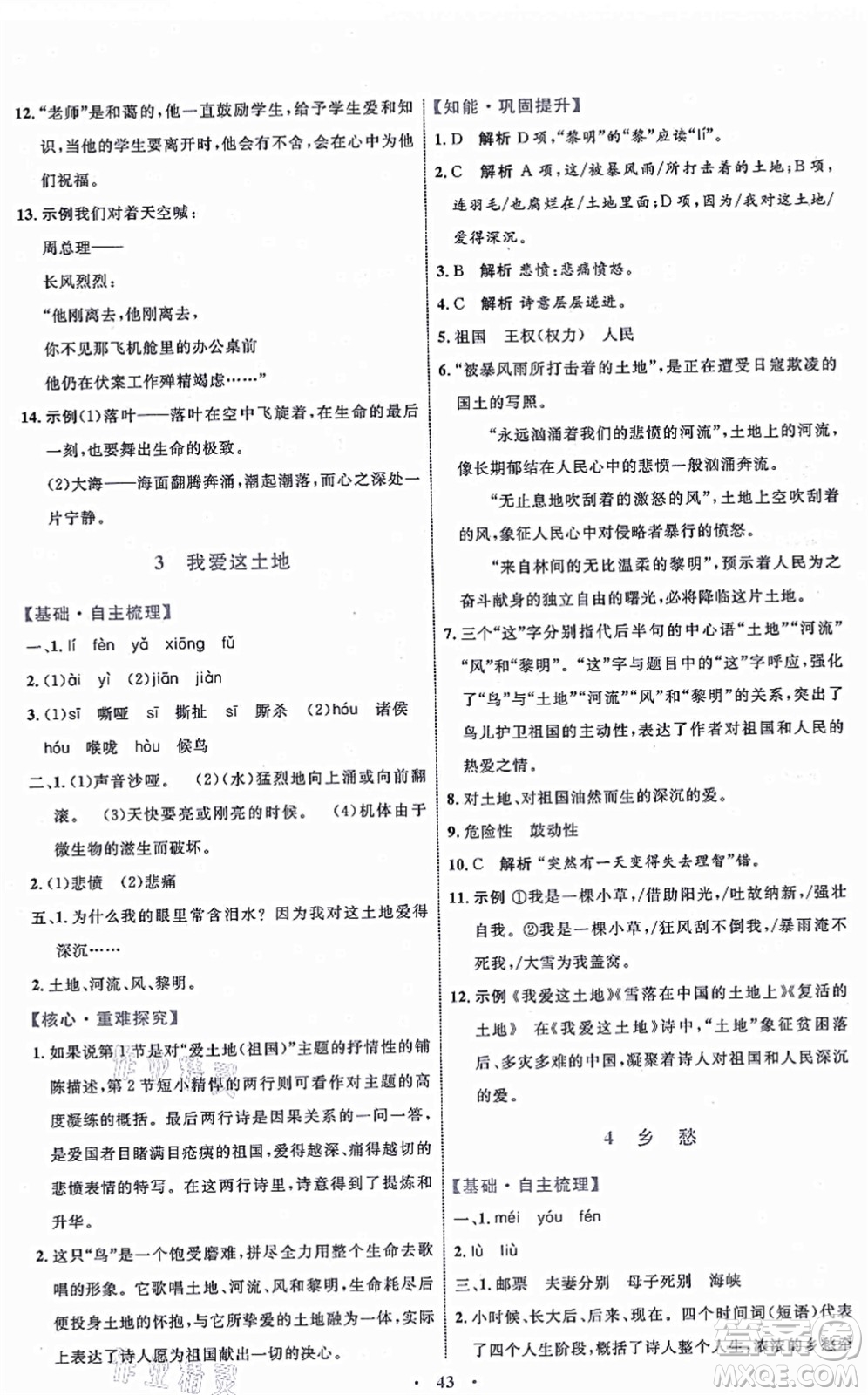 內(nèi)蒙古教育出版社2021初中同步學(xué)習(xí)目標與檢測九年級語文上冊人教版答案