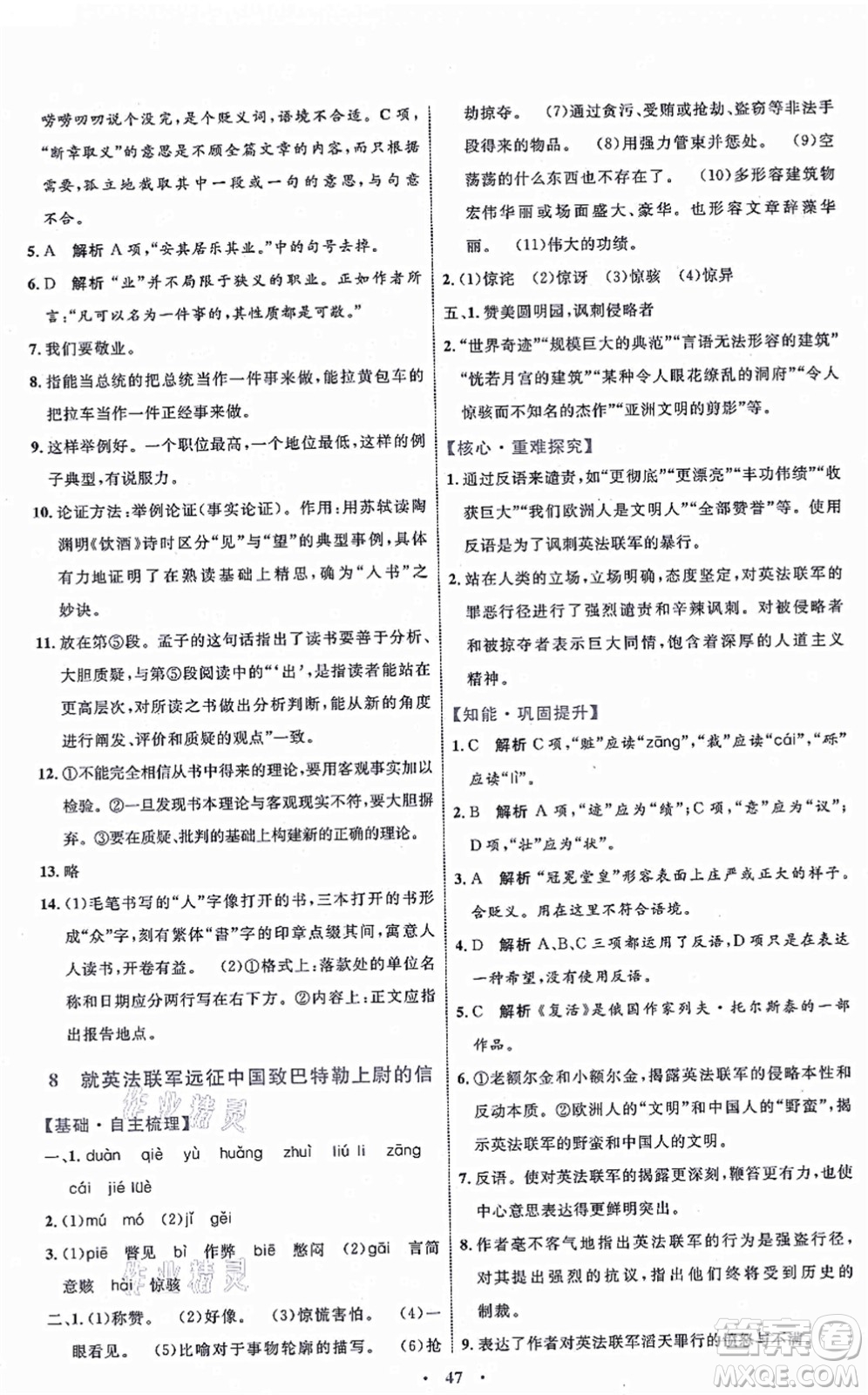 內(nèi)蒙古教育出版社2021初中同步學(xué)習(xí)目標與檢測九年級語文上冊人教版答案