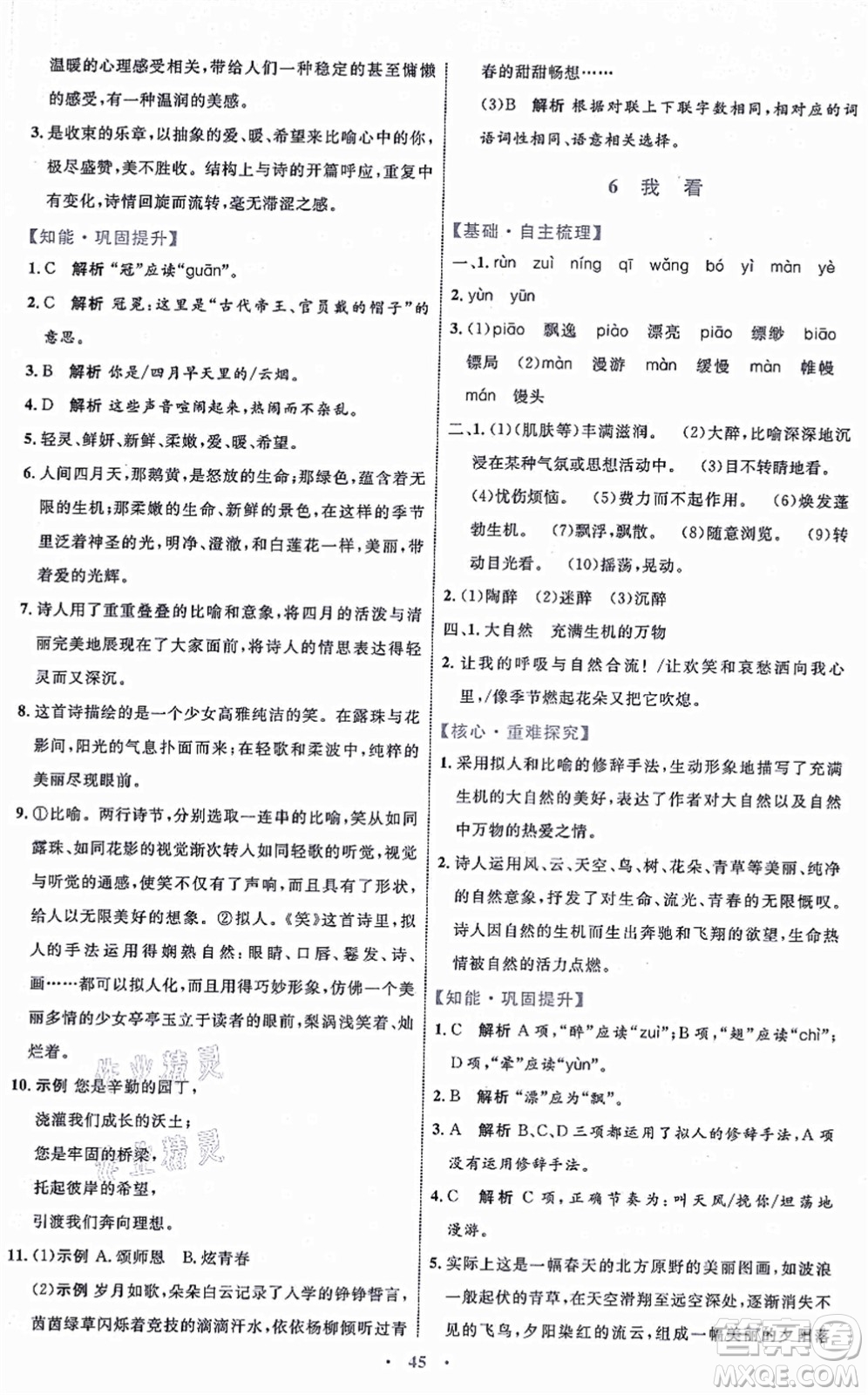 內(nèi)蒙古教育出版社2021初中同步學(xué)習(xí)目標與檢測九年級語文上冊人教版答案