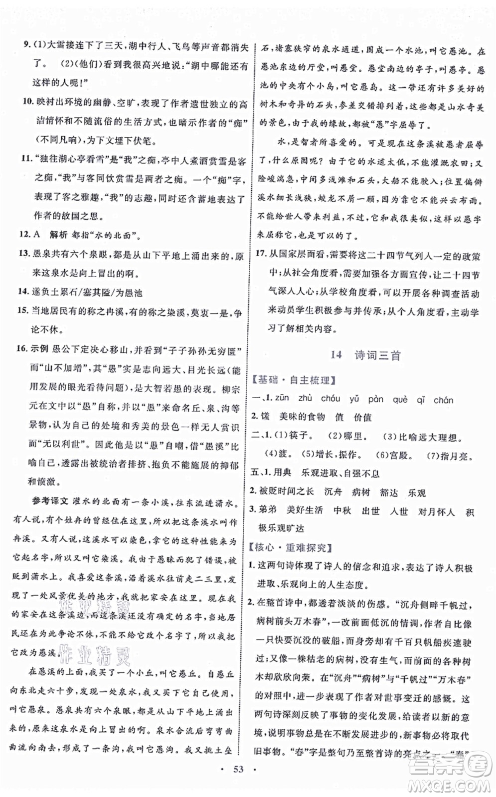 內(nèi)蒙古教育出版社2021初中同步學(xué)習(xí)目標與檢測九年級語文上冊人教版答案