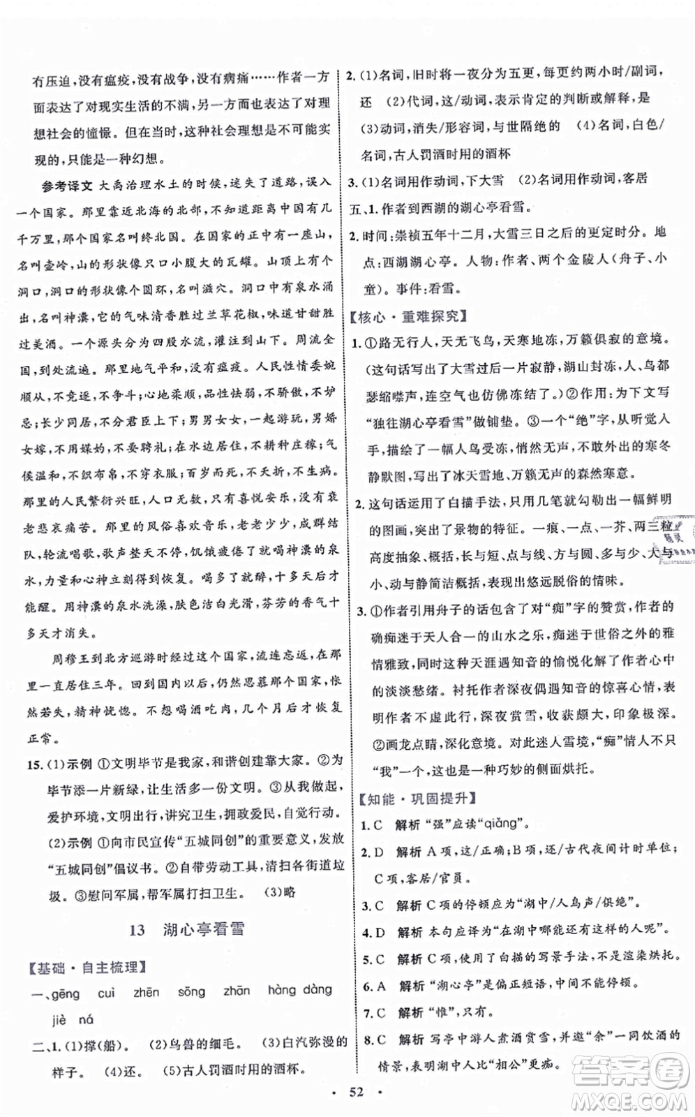 內(nèi)蒙古教育出版社2021初中同步學(xué)習(xí)目標與檢測九年級語文上冊人教版答案