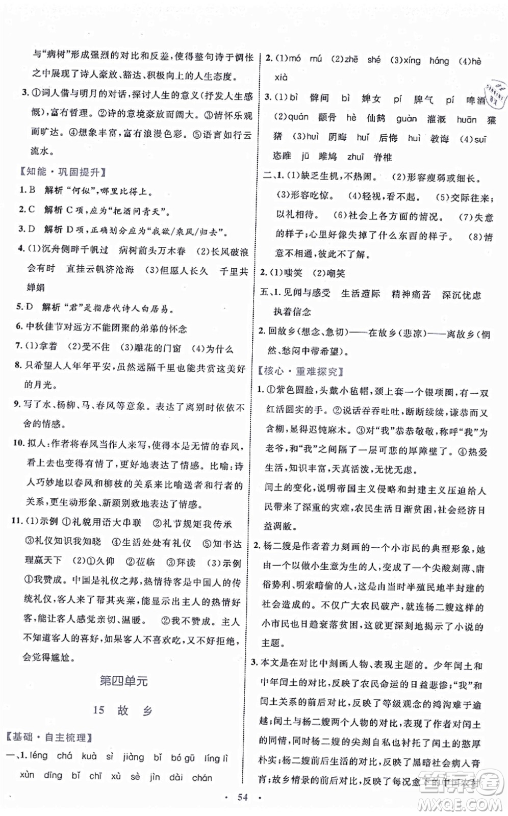 內(nèi)蒙古教育出版社2021初中同步學(xué)習(xí)目標與檢測九年級語文上冊人教版答案