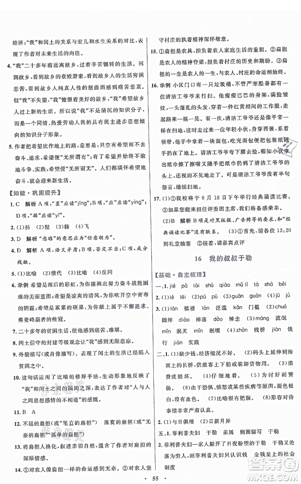 內(nèi)蒙古教育出版社2021初中同步學(xué)習(xí)目標與檢測九年級語文上冊人教版答案