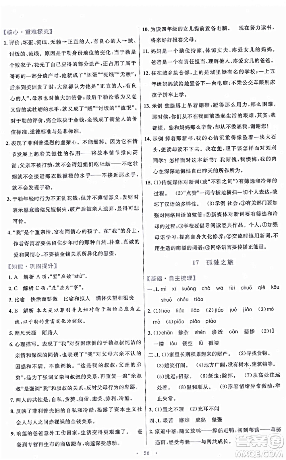 內(nèi)蒙古教育出版社2021初中同步學(xué)習(xí)目標與檢測九年級語文上冊人教版答案