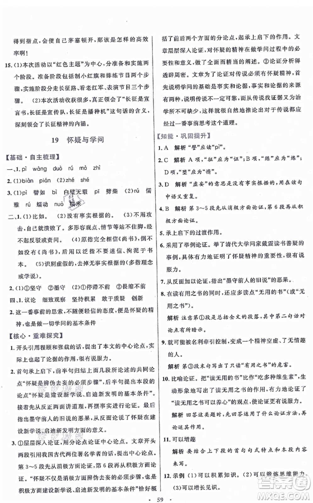 內(nèi)蒙古教育出版社2021初中同步學(xué)習(xí)目標與檢測九年級語文上冊人教版答案