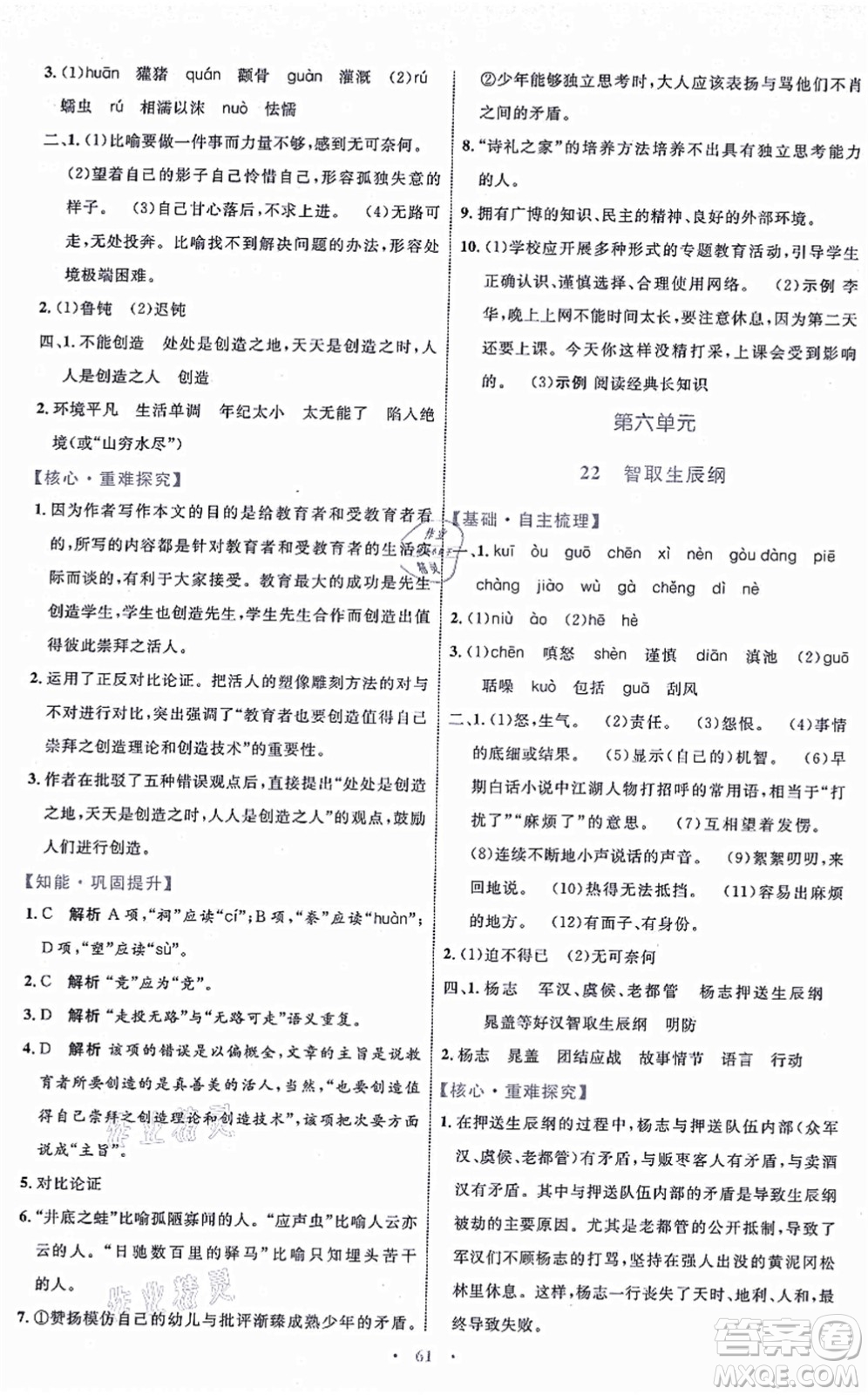 內(nèi)蒙古教育出版社2021初中同步學(xué)習(xí)目標與檢測九年級語文上冊人教版答案