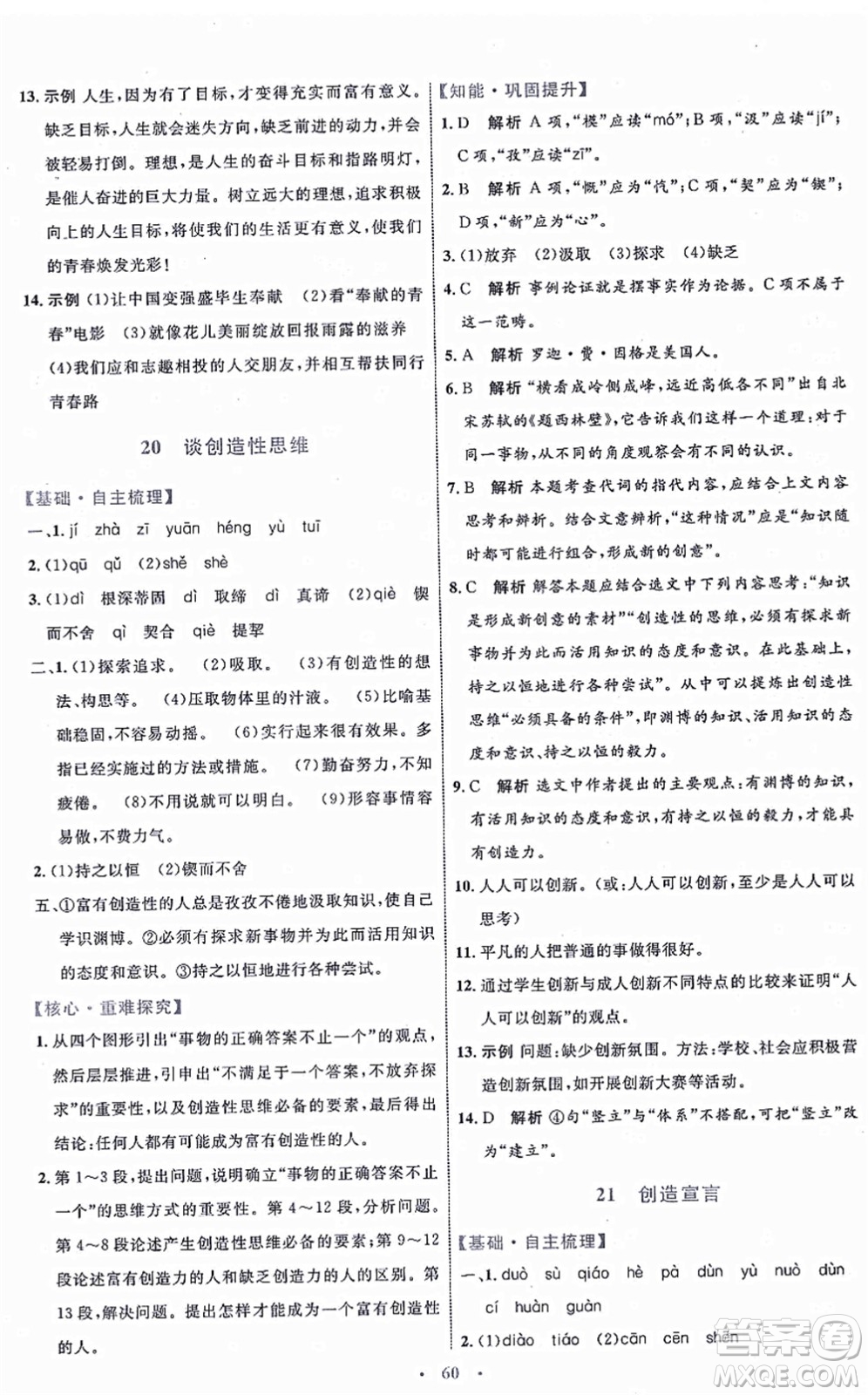 內(nèi)蒙古教育出版社2021初中同步學(xué)習(xí)目標與檢測九年級語文上冊人教版答案