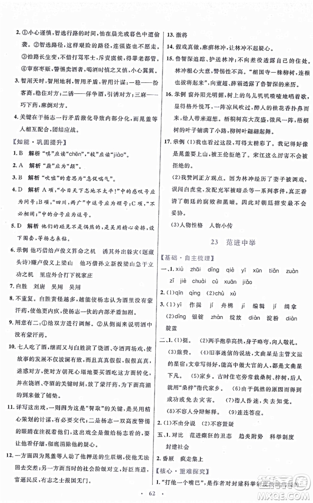 內(nèi)蒙古教育出版社2021初中同步學(xué)習(xí)目標與檢測九年級語文上冊人教版答案