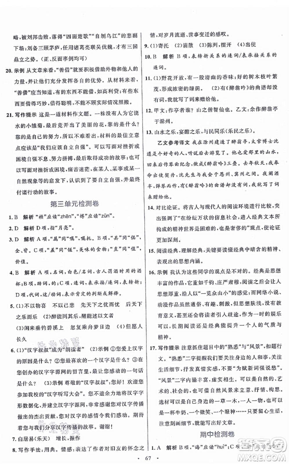 內(nèi)蒙古教育出版社2021初中同步學(xué)習(xí)目標與檢測九年級語文上冊人教版答案