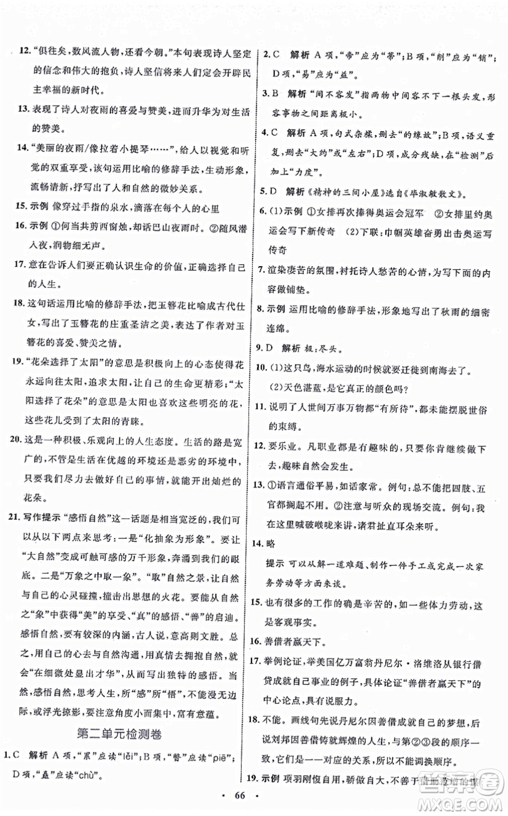 內(nèi)蒙古教育出版社2021初中同步學(xué)習(xí)目標與檢測九年級語文上冊人教版答案