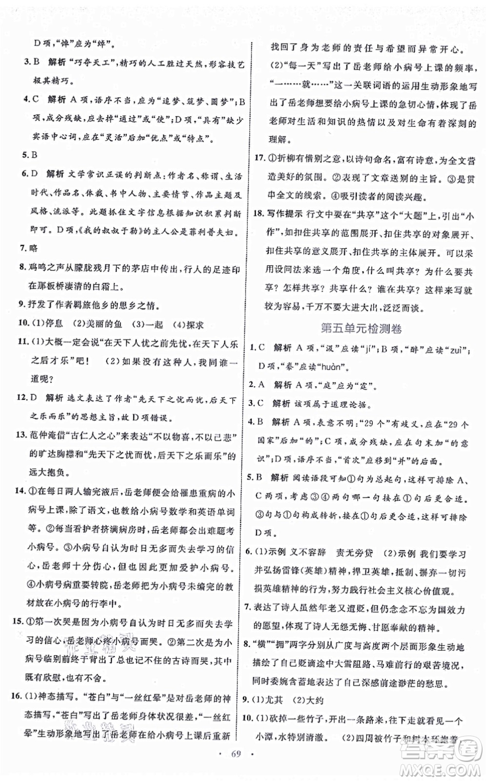 內(nèi)蒙古教育出版社2021初中同步學(xué)習(xí)目標與檢測九年級語文上冊人教版答案