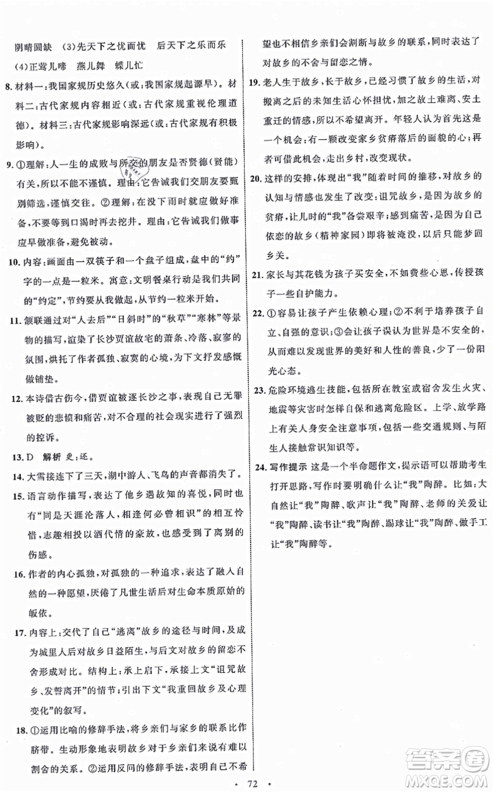 內(nèi)蒙古教育出版社2021初中同步學(xué)習(xí)目標與檢測九年級語文上冊人教版答案