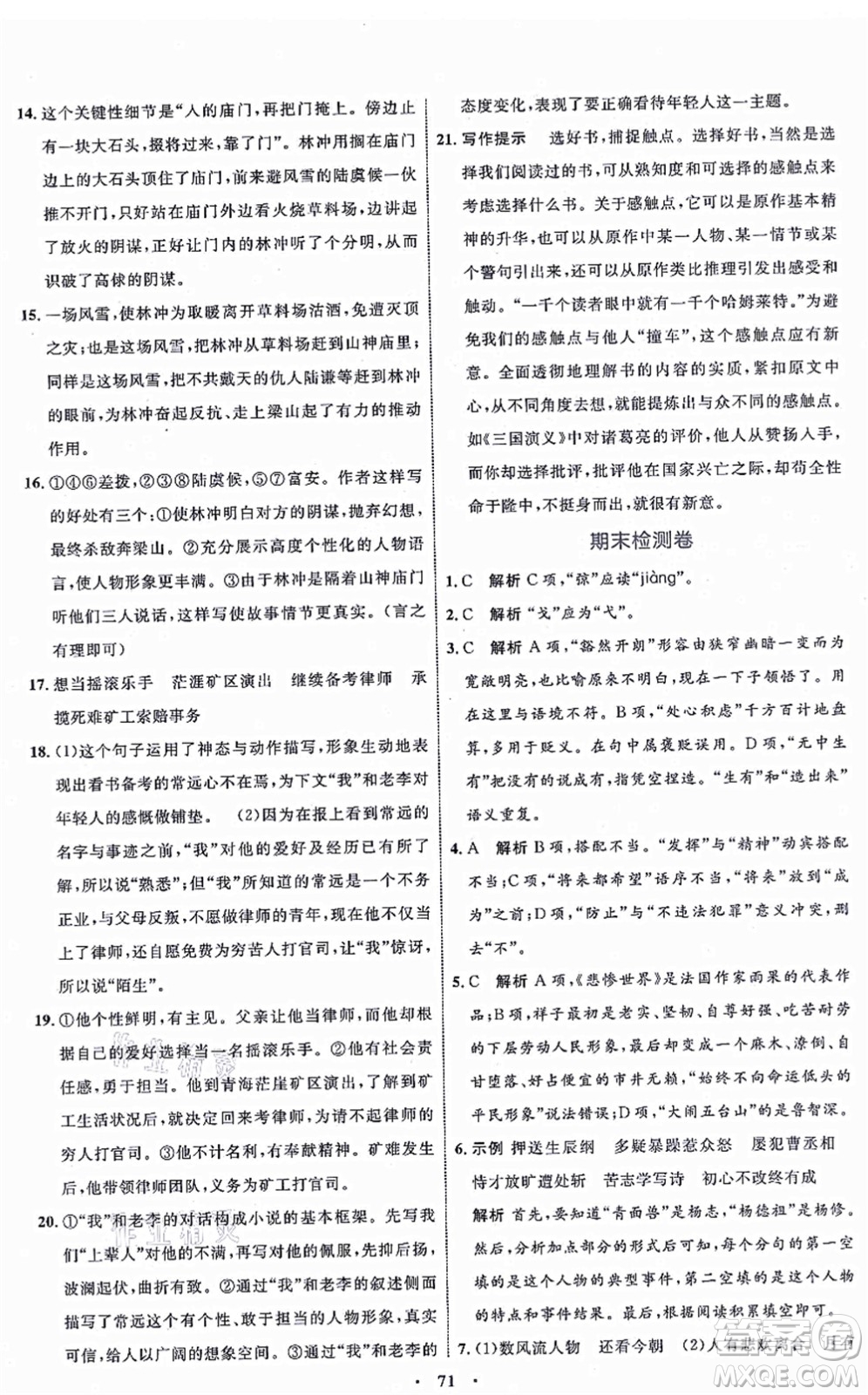 內(nèi)蒙古教育出版社2021初中同步學(xué)習(xí)目標與檢測九年級語文上冊人教版答案