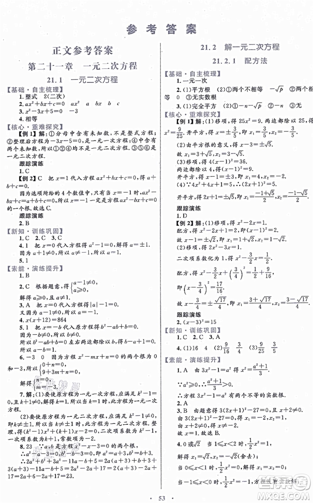 內(nèi)蒙古教育出版社2021初中同步學習目標與檢測九年級數(shù)學全一冊人教版答案