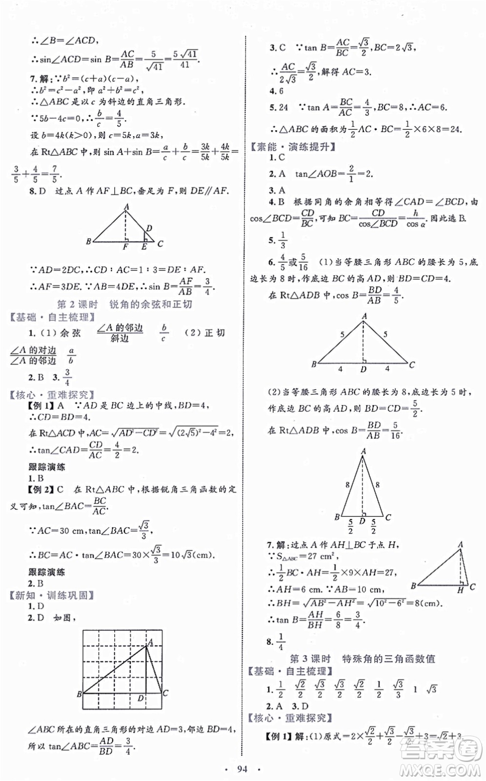 內(nèi)蒙古教育出版社2021初中同步學習目標與檢測九年級數(shù)學全一冊人教版答案