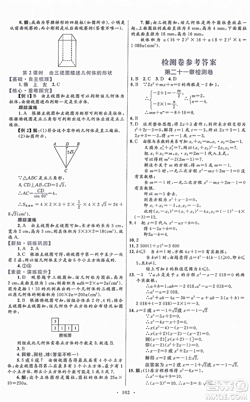 內(nèi)蒙古教育出版社2021初中同步學習目標與檢測九年級數(shù)學全一冊人教版答案