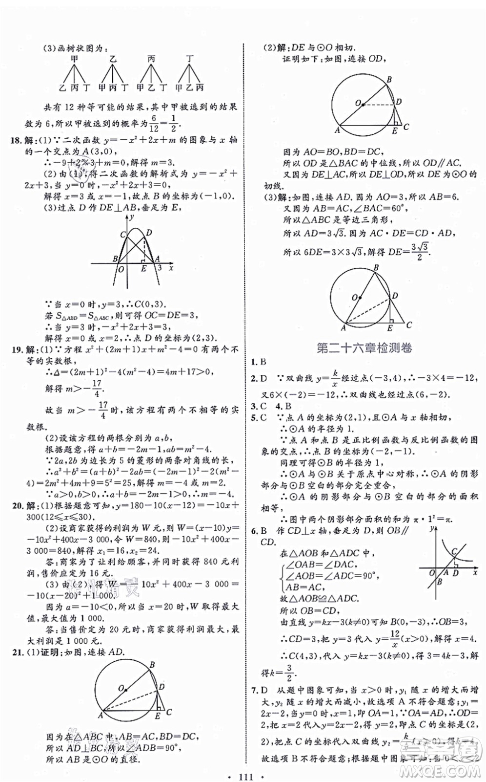 內(nèi)蒙古教育出版社2021初中同步學習目標與檢測九年級數(shù)學全一冊人教版答案