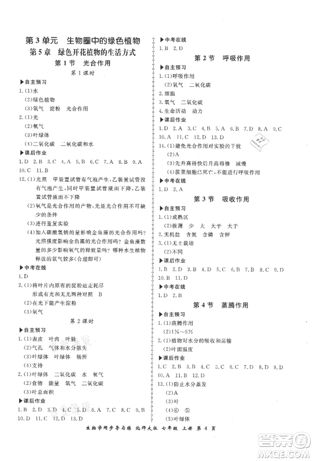 鄭州大學(xué)出版社2021新學(xué)案同步導(dǎo)與練七年級(jí)上冊(cè)生物學(xué)北師大版參考答案