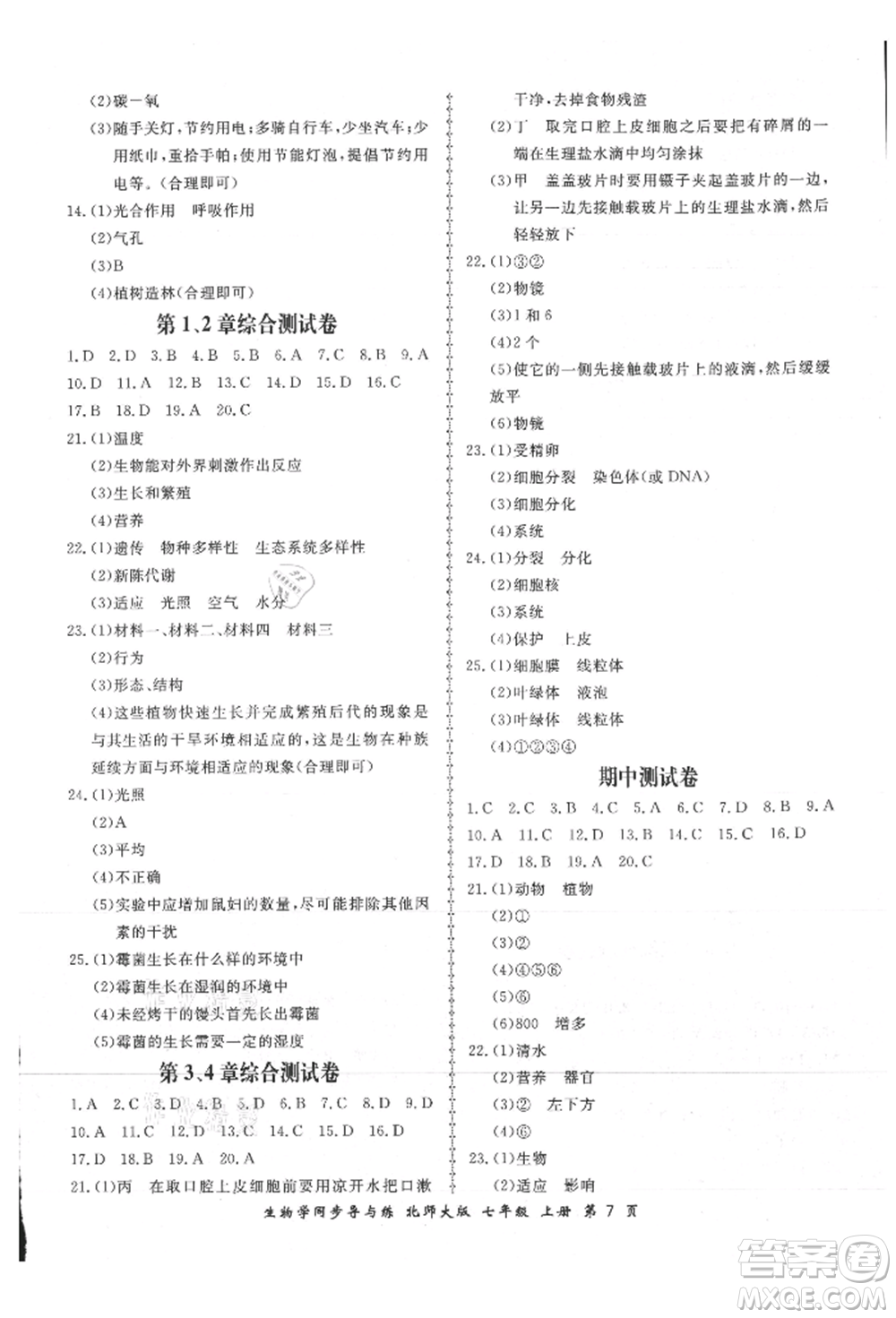 鄭州大學(xué)出版社2021新學(xué)案同步導(dǎo)與練七年級(jí)上冊(cè)生物學(xué)北師大版參考答案