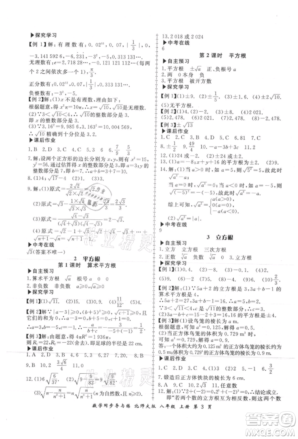 鄭州大學(xué)出版社2021新學(xué)案同步導(dǎo)與練八年級(jí)上冊數(shù)學(xué)北師大版參考答案