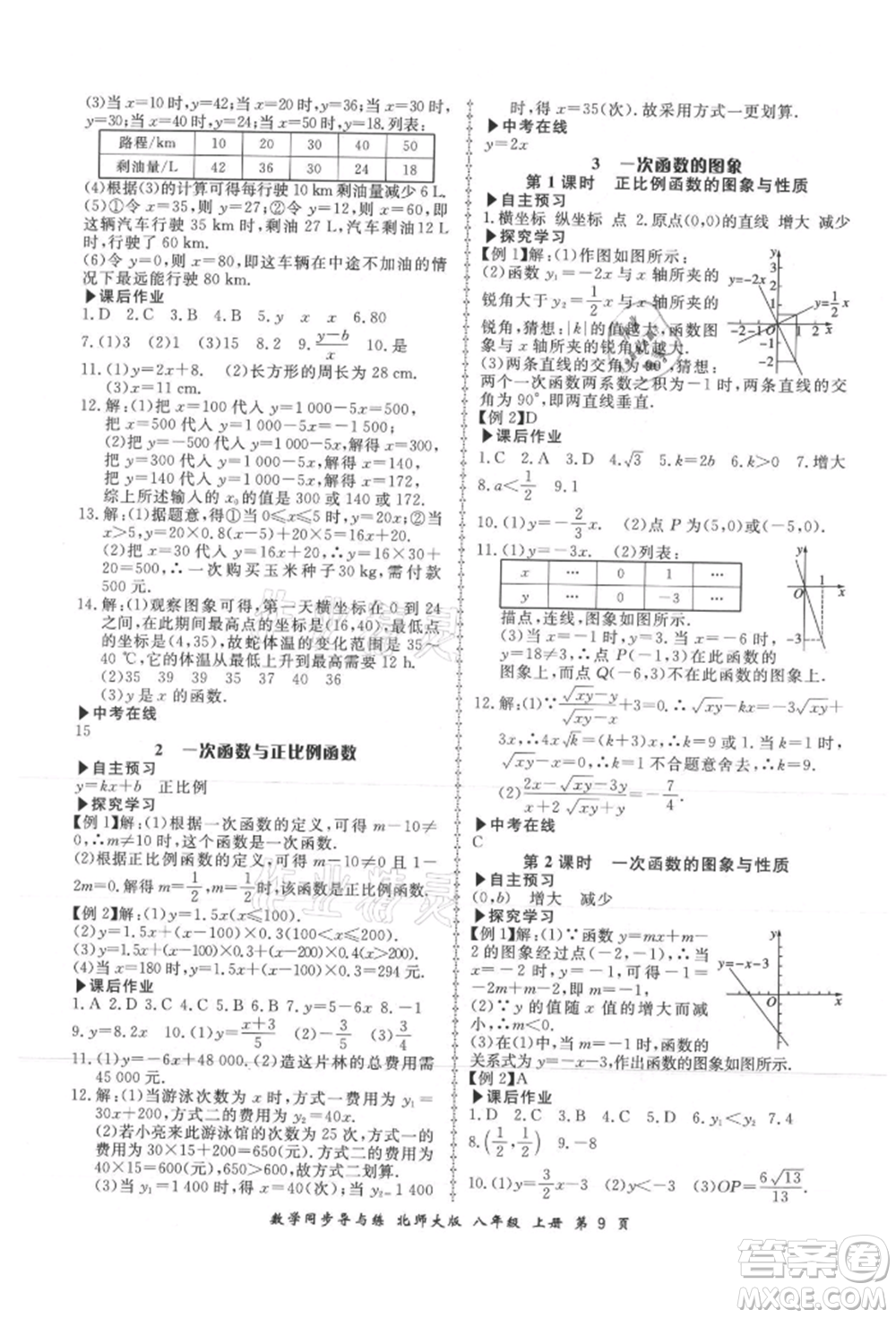 鄭州大學(xué)出版社2021新學(xué)案同步導(dǎo)與練八年級(jí)上冊數(shù)學(xué)北師大版參考答案