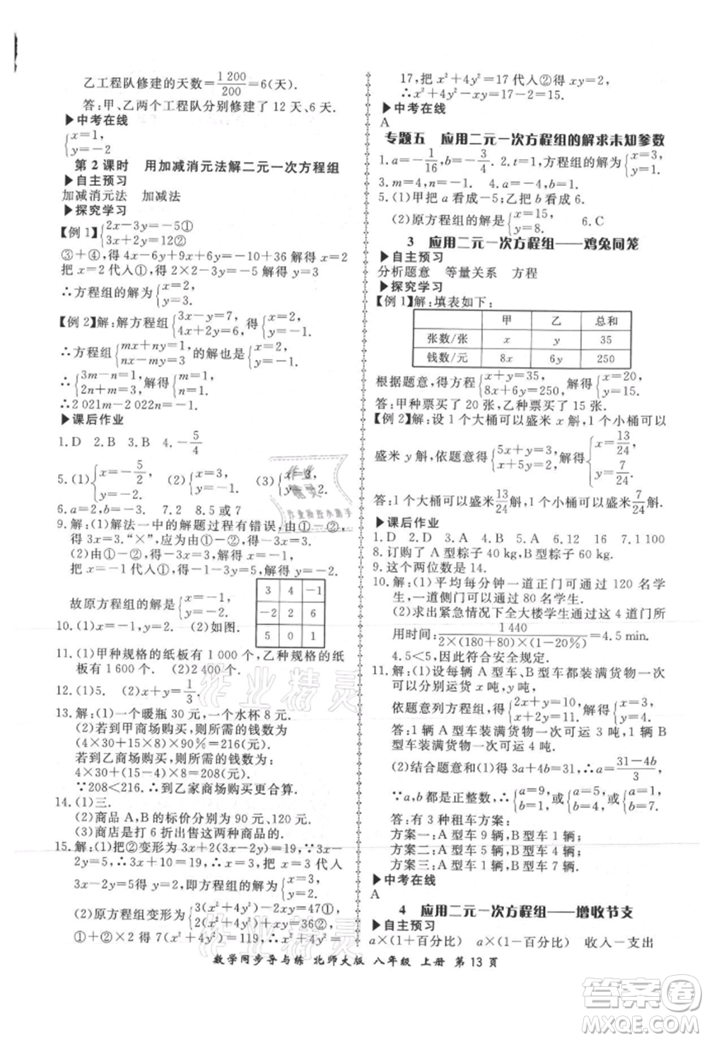 鄭州大學(xué)出版社2021新學(xué)案同步導(dǎo)與練八年級(jí)上冊數(shù)學(xué)北師大版參考答案