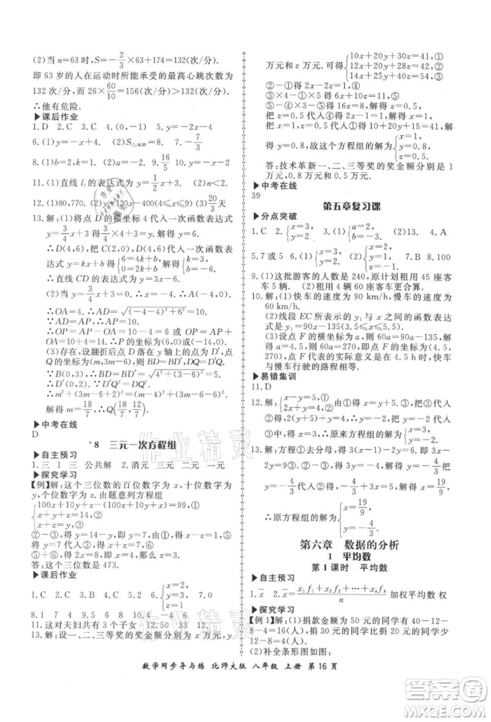 鄭州大學(xué)出版社2021新學(xué)案同步導(dǎo)與練八年級(jí)上冊數(shù)學(xué)北師大版參考答案