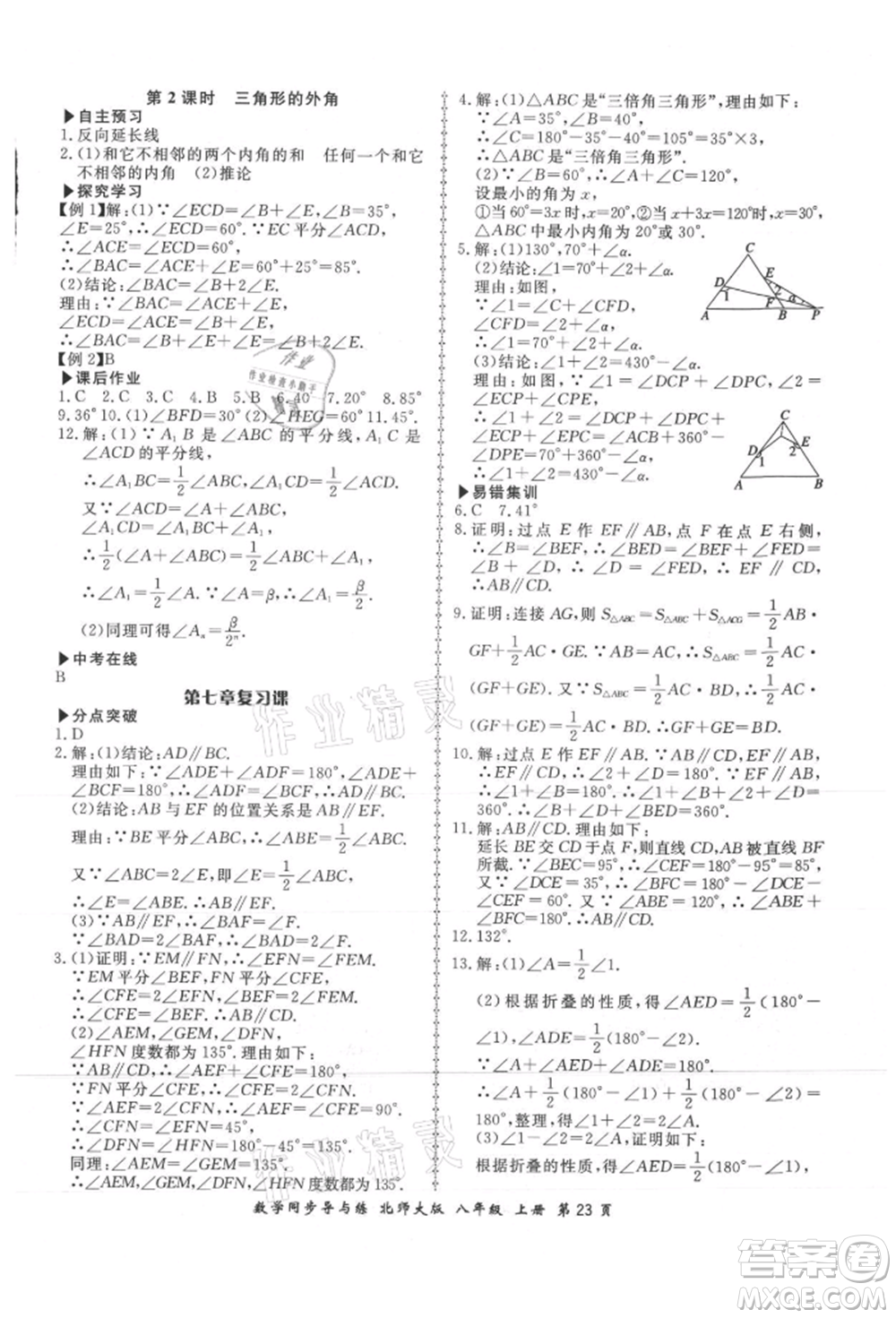 鄭州大學(xué)出版社2021新學(xué)案同步導(dǎo)與練八年級(jí)上冊數(shù)學(xué)北師大版參考答案