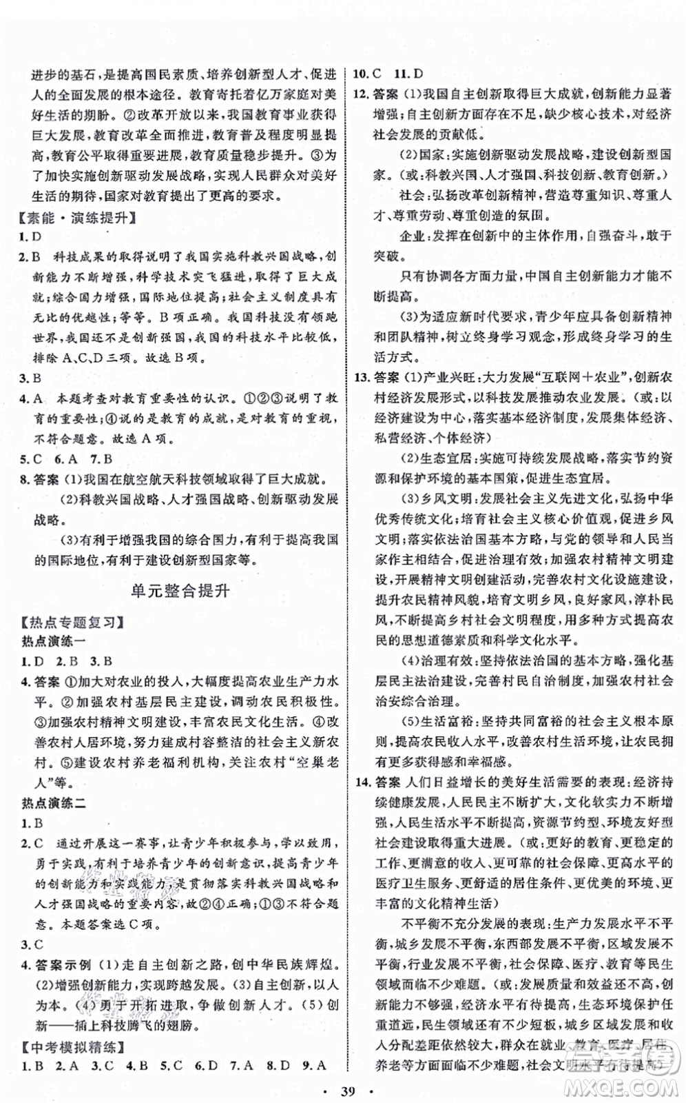 內(nèi)蒙古教育出版社2021初中同步學(xué)習(xí)目標(biāo)與檢測九年級道德與法治上冊人教版答案