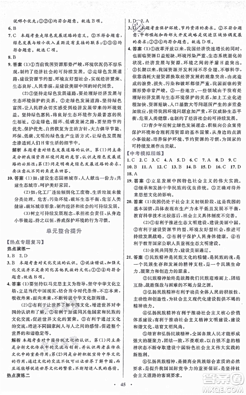 內(nèi)蒙古教育出版社2021初中同步學(xué)習(xí)目標(biāo)與檢測九年級道德與法治上冊人教版答案