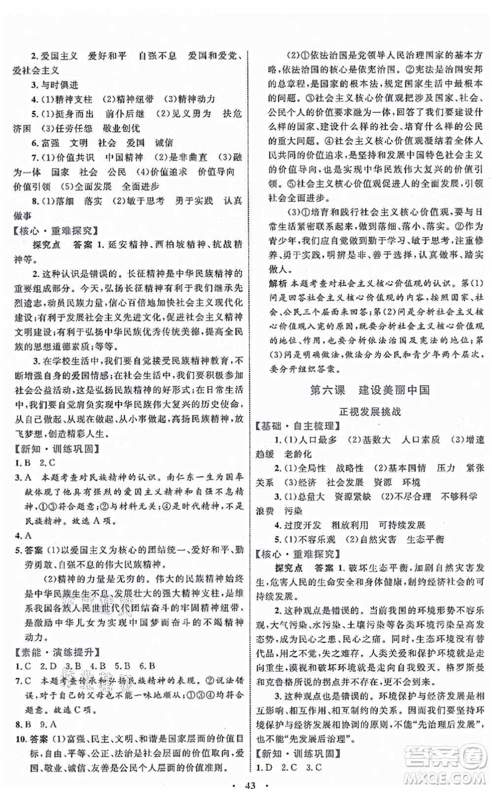 內(nèi)蒙古教育出版社2021初中同步學(xué)習(xí)目標(biāo)與檢測九年級道德與法治上冊人教版答案