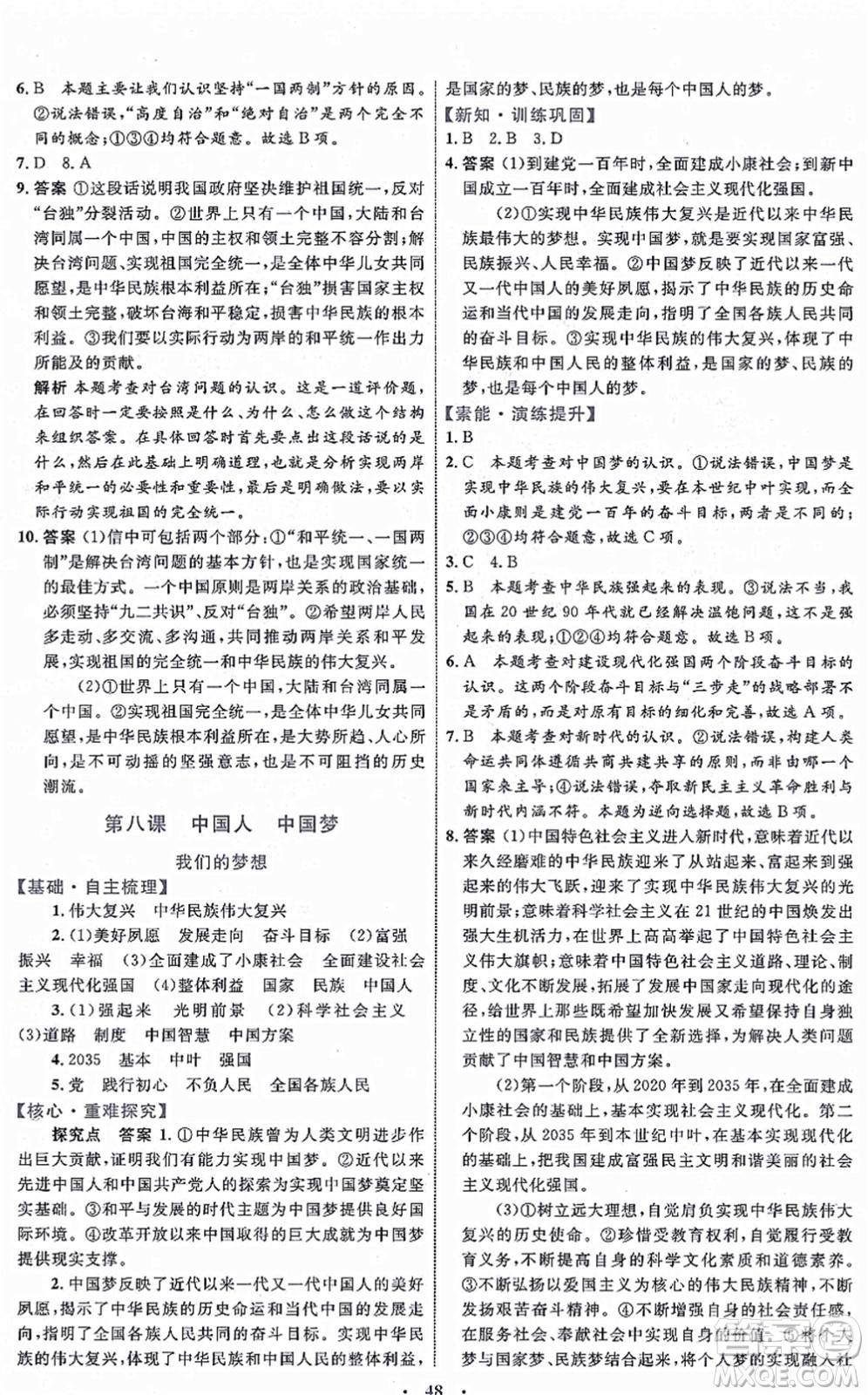 內(nèi)蒙古教育出版社2021初中同步學(xué)習(xí)目標(biāo)與檢測九年級道德與法治上冊人教版答案