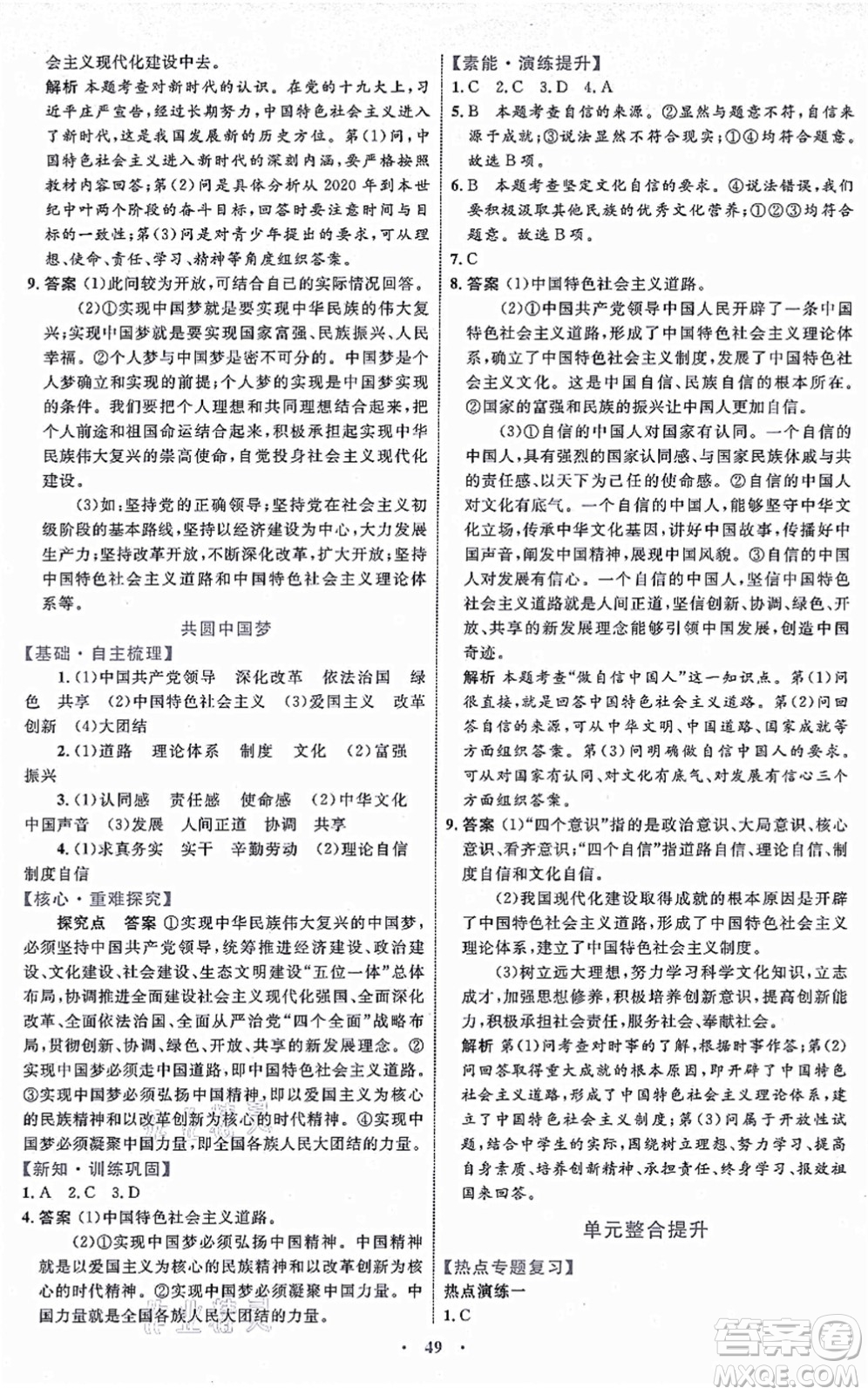 內(nèi)蒙古教育出版社2021初中同步學(xué)習(xí)目標(biāo)與檢測九年級道德與法治上冊人教版答案