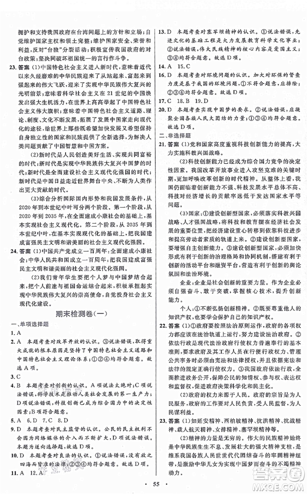 內(nèi)蒙古教育出版社2021初中同步學(xué)習(xí)目標(biāo)與檢測九年級道德與法治上冊人教版答案