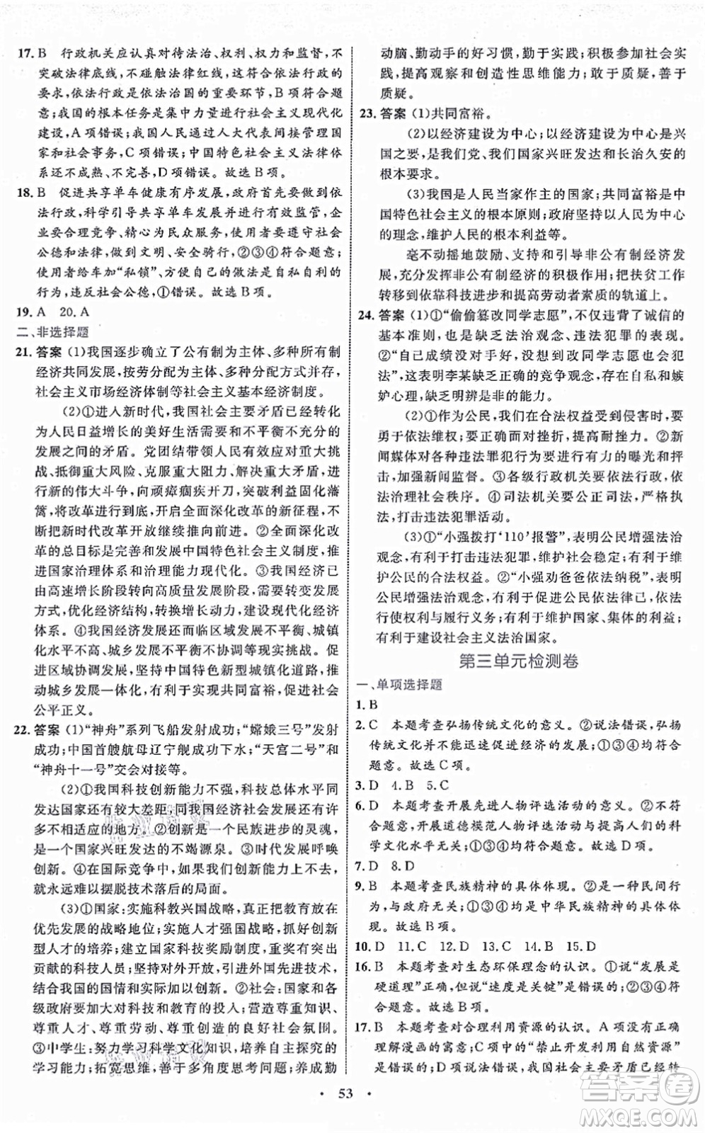 內(nèi)蒙古教育出版社2021初中同步學(xué)習(xí)目標(biāo)與檢測九年級道德與法治上冊人教版答案