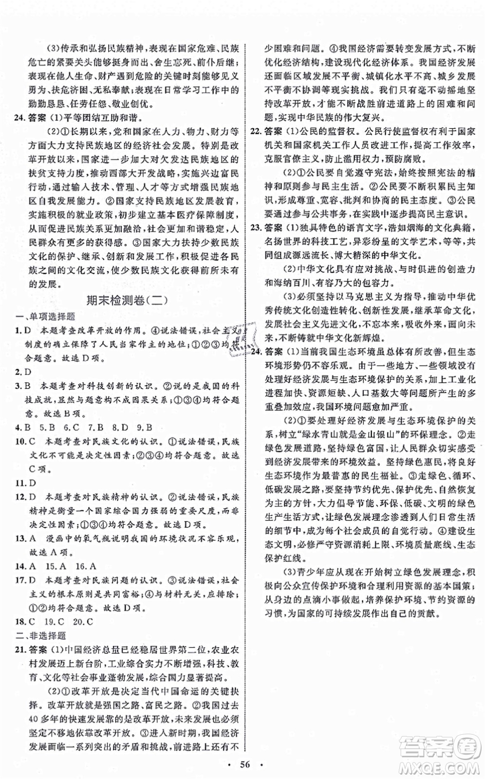 內(nèi)蒙古教育出版社2021初中同步學(xué)習(xí)目標(biāo)與檢測九年級道德與法治上冊人教版答案