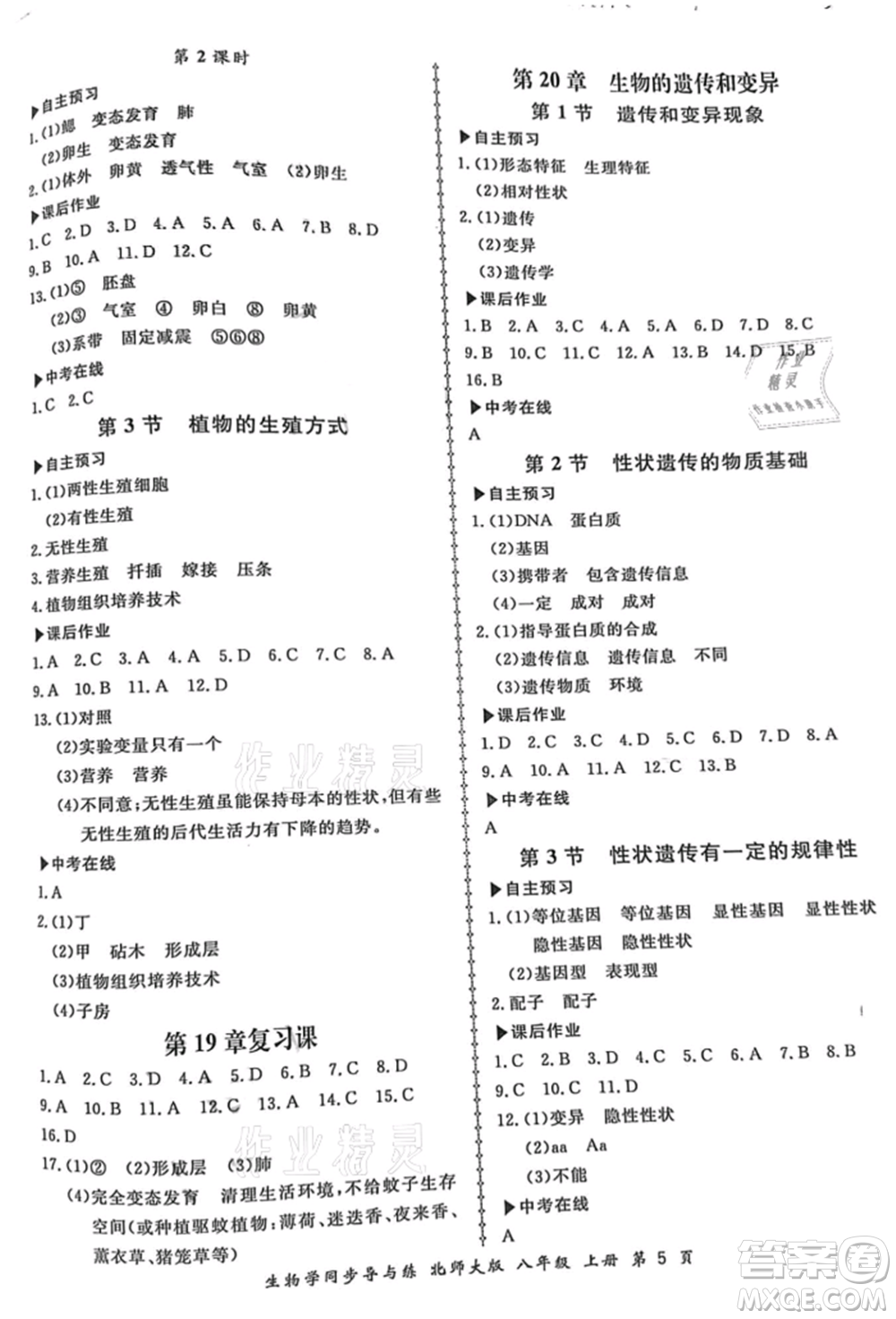 鄭州大學(xué)出版社2021新學(xué)案同步導(dǎo)與練八年級上冊生物學(xué)北師大版參考答案