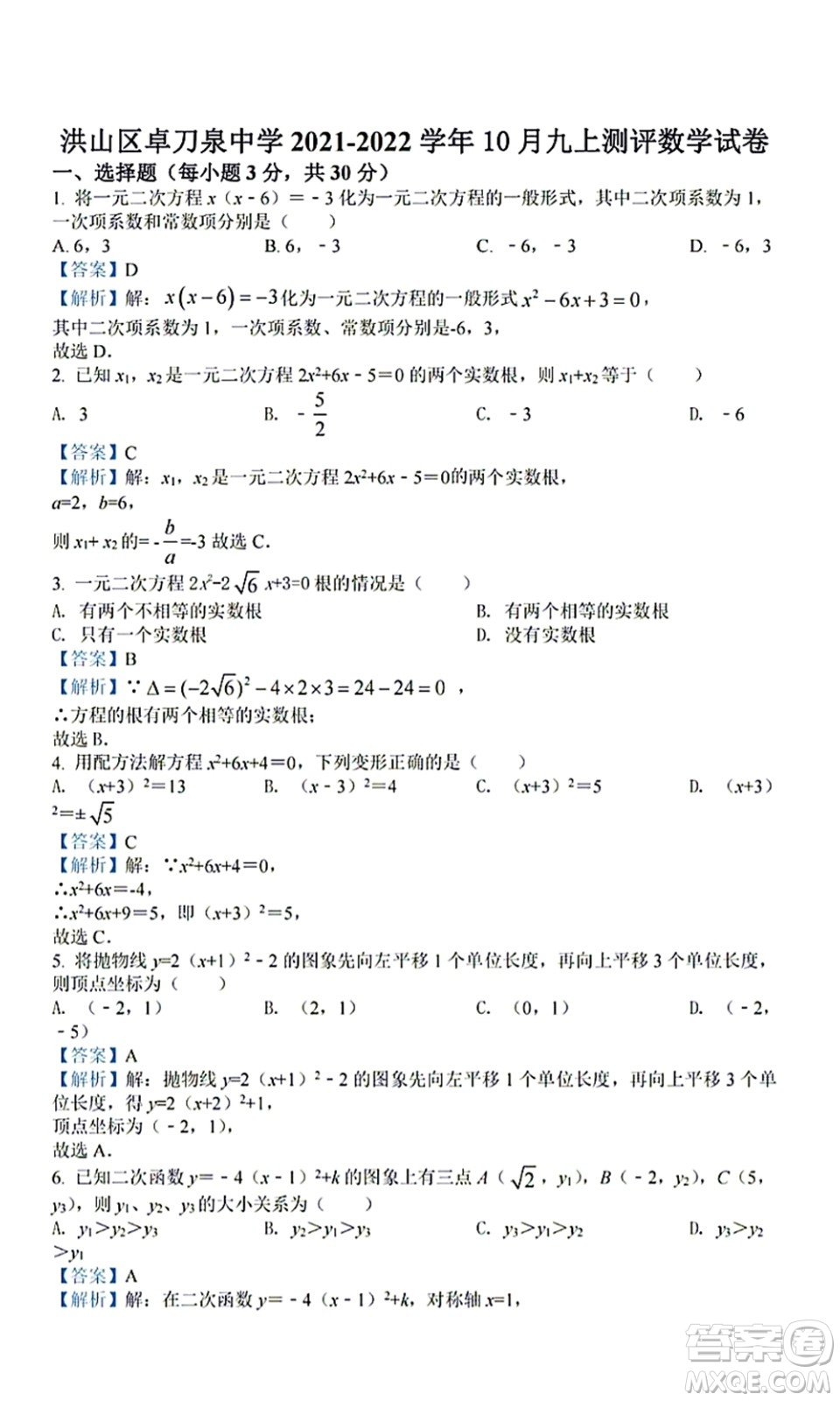 武漢洪山區(qū)卓刀泉中學(xué)2021-2022學(xué)年10月九年級上冊測評數(shù)學(xué)試卷及答案