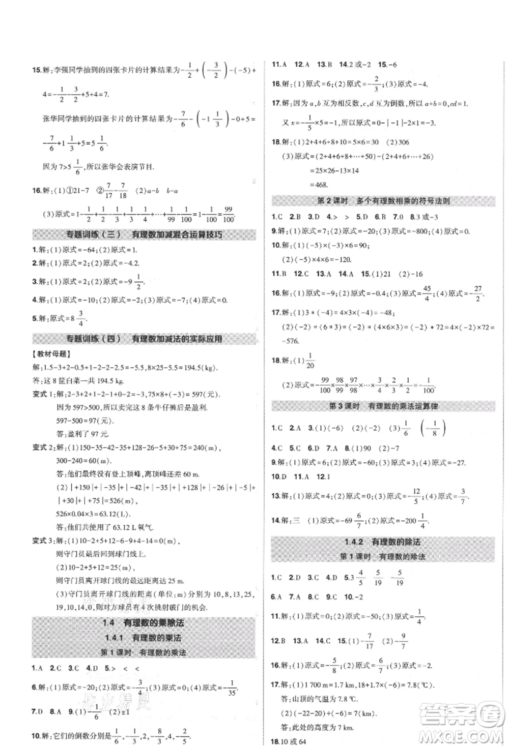 長(zhǎng)江出版社2021狀元成才路創(chuàng)優(yōu)作業(yè)七年級(jí)上冊(cè)數(shù)學(xué)人教版參考答案