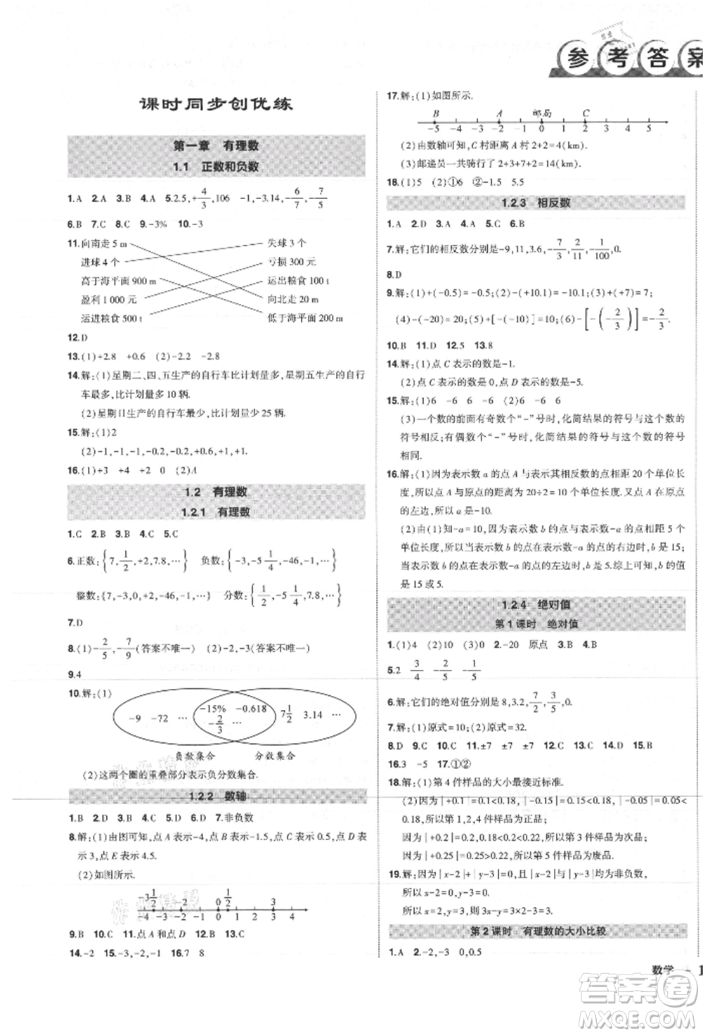 長(zhǎng)江出版社2021狀元成才路創(chuàng)優(yōu)作業(yè)七年級(jí)上冊(cè)數(shù)學(xué)人教版參考答案