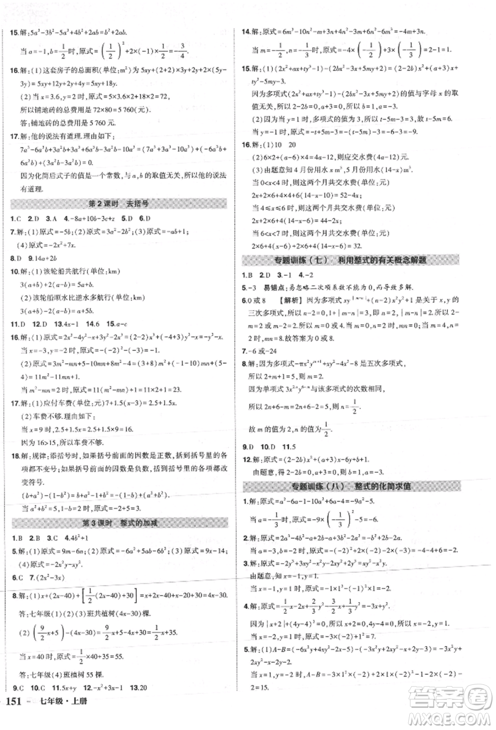 長(zhǎng)江出版社2021狀元成才路創(chuàng)優(yōu)作業(yè)七年級(jí)上冊(cè)數(shù)學(xué)人教版參考答案