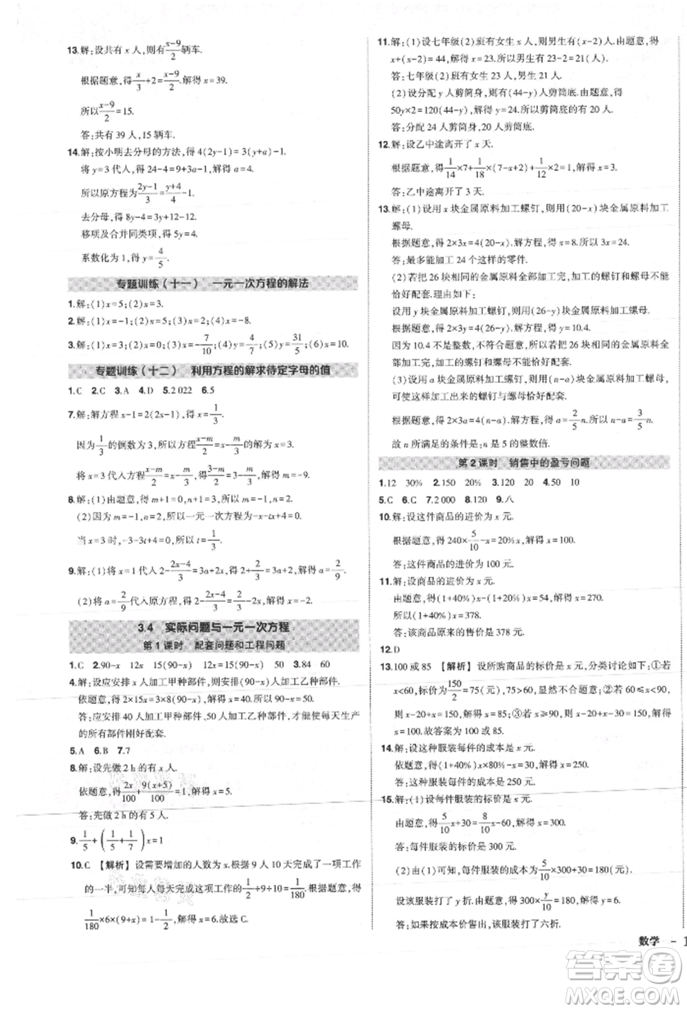 長(zhǎng)江出版社2021狀元成才路創(chuàng)優(yōu)作業(yè)七年級(jí)上冊(cè)數(shù)學(xué)人教版參考答案