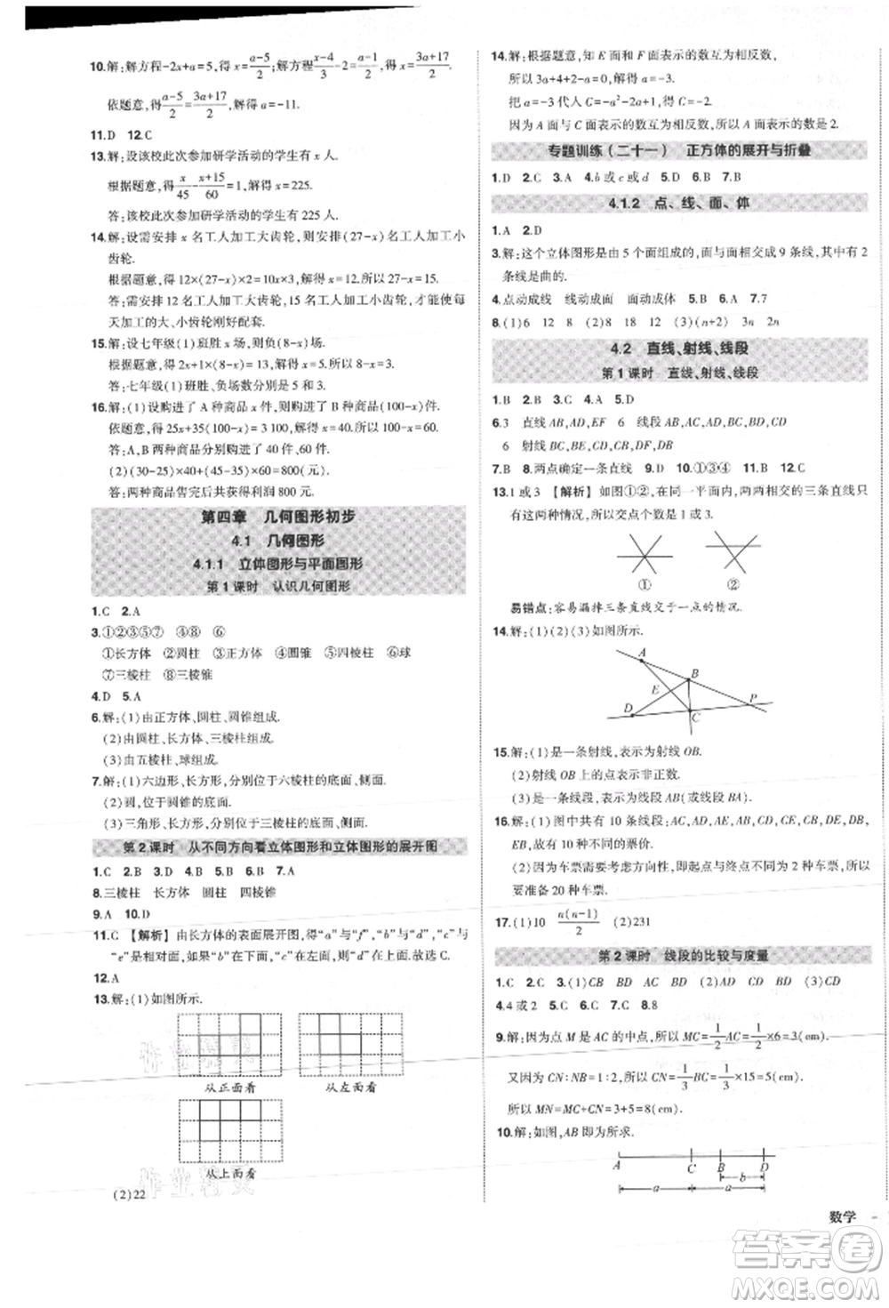 長(zhǎng)江出版社2021狀元成才路創(chuàng)優(yōu)作業(yè)七年級(jí)上冊(cè)數(shù)學(xué)人教版參考答案