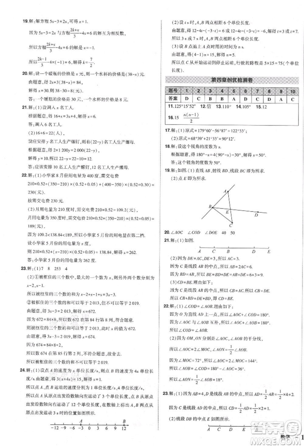 長(zhǎng)江出版社2021狀元成才路創(chuàng)優(yōu)作業(yè)七年級(jí)上冊(cè)數(shù)學(xué)人教版參考答案