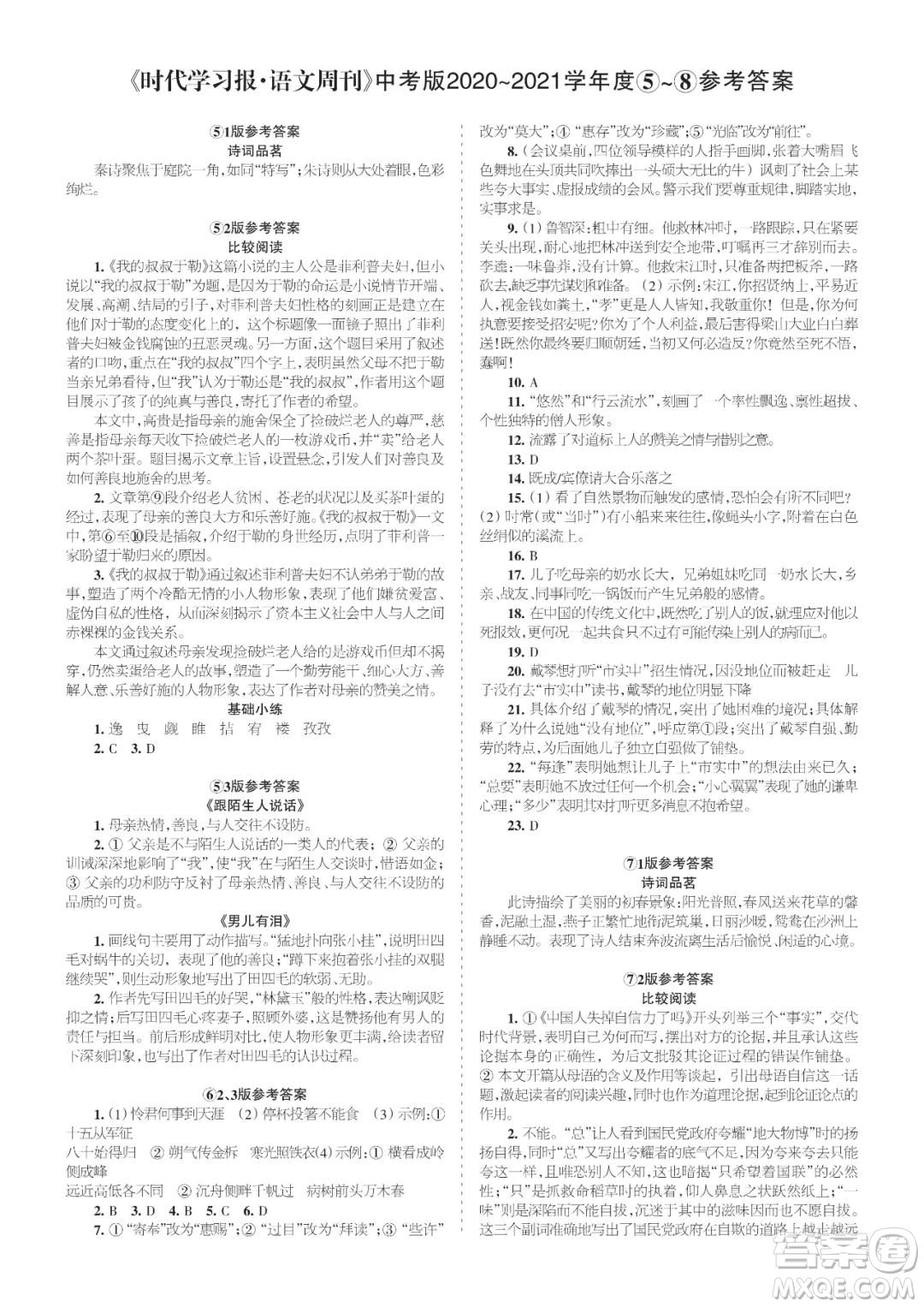 時代學(xué)習(xí)報語文周刊中考版2021-2022學(xué)年度5-8期參考答案