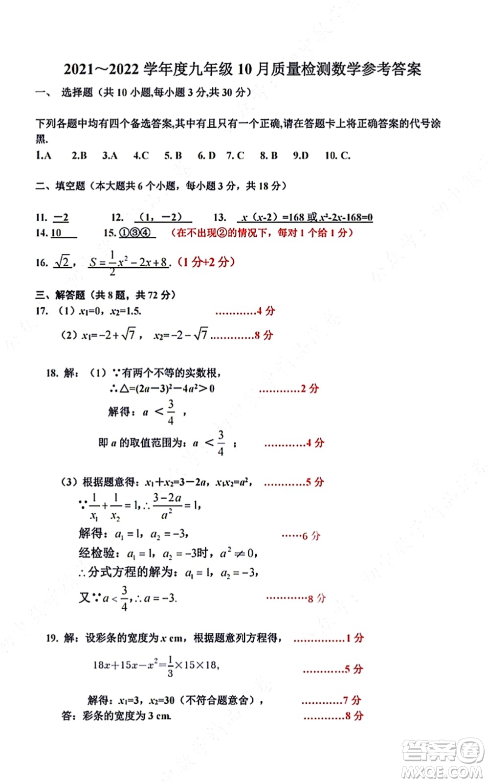 武漢硚口區(qū)2021-2022學(xué)年度九年級10月質(zhì)量檢測數(shù)學(xué)試卷及答案