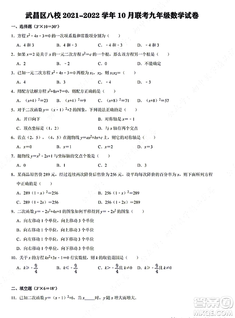 武昌區(qū)八校2021-2022學(xué)年10月聯(lián)考九年級數(shù)學(xué)試卷及答案