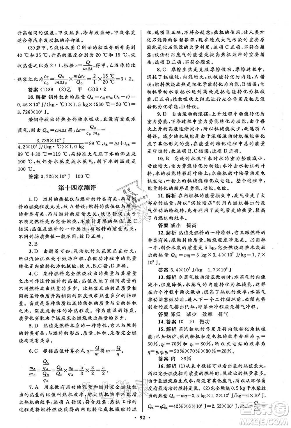 人民教育出版社2021初中同步測(cè)控優(yōu)化設(shè)計(jì)九年級(jí)物理全一冊(cè)人教版答案