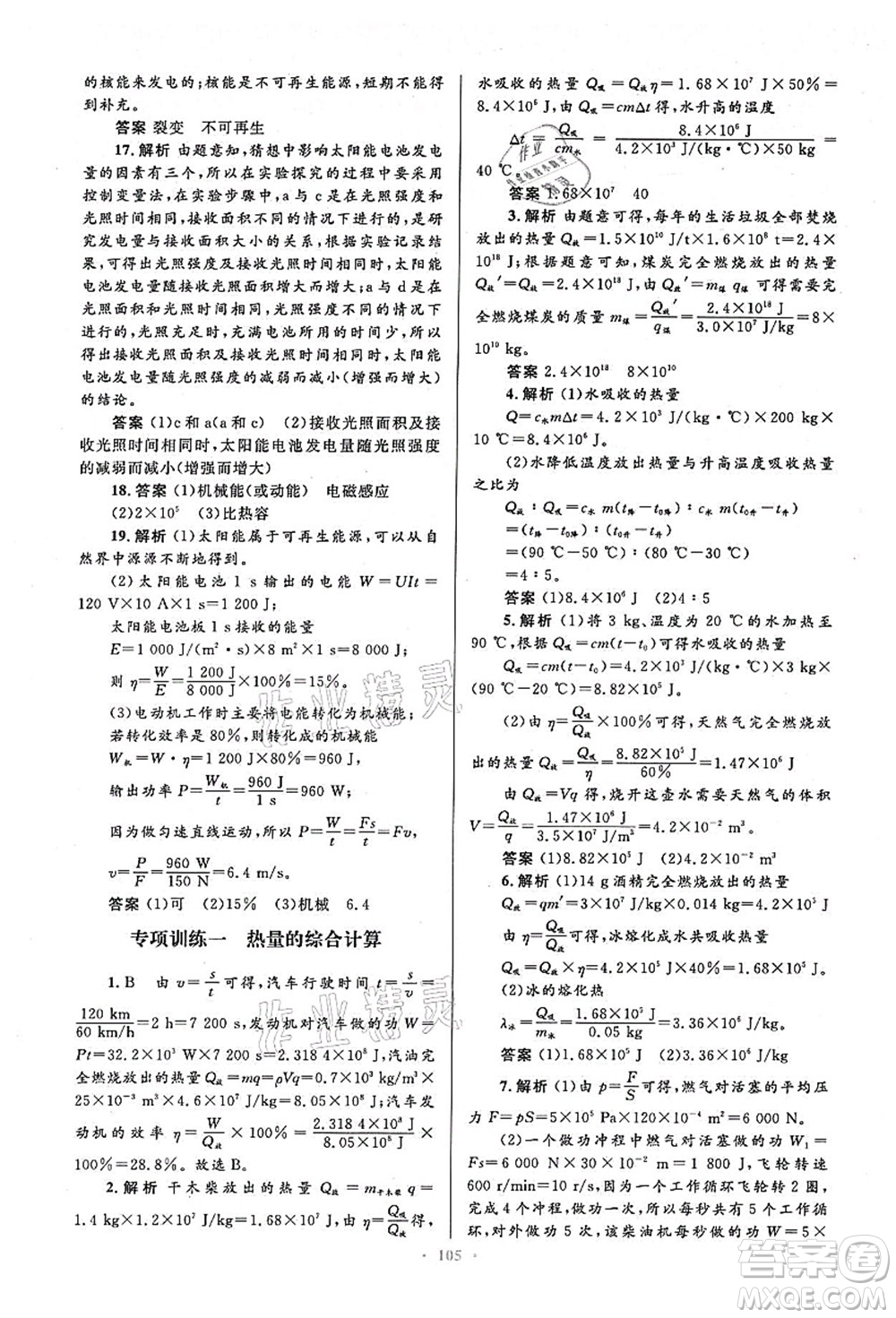 人民教育出版社2021初中同步測(cè)控優(yōu)化設(shè)計(jì)九年級(jí)物理全一冊(cè)人教版答案